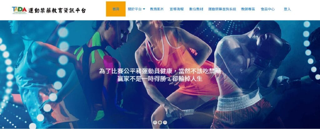 運動禁藥教育資訊平台 運動教育網頁設計・賴家榮 實戰歷程