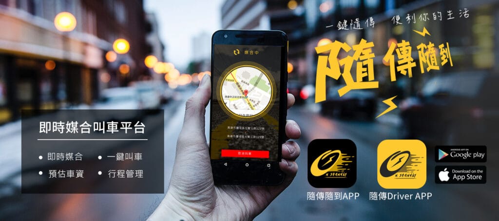 隨傳隨到 交通運輸網頁設計・賴家榮 實戰歷程