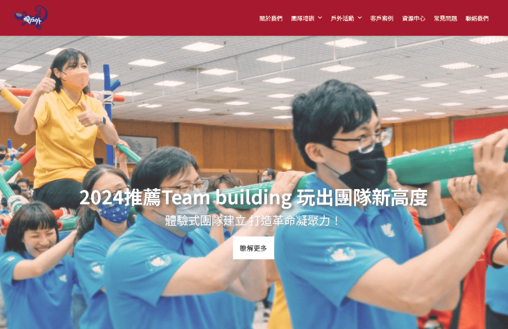 瘋戶外 Team Building 戶外活動網頁設計・賴家榮 實戰歷程
