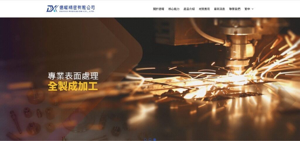 德曜精密 精密製造網頁設計・賴家榮 實戰歷程