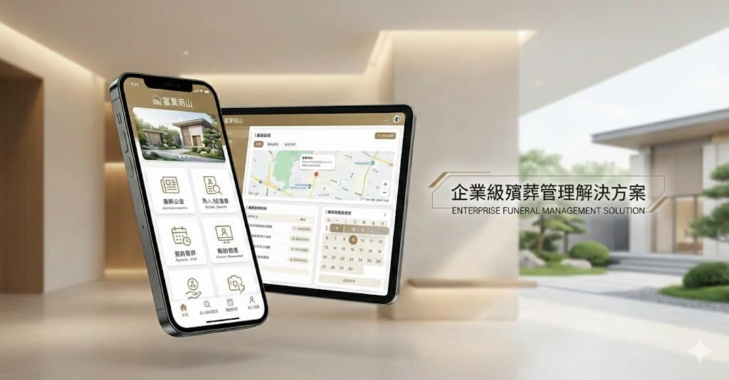 富貴南山 生命禮儀APP 開發・賴家榮 實戰歷程