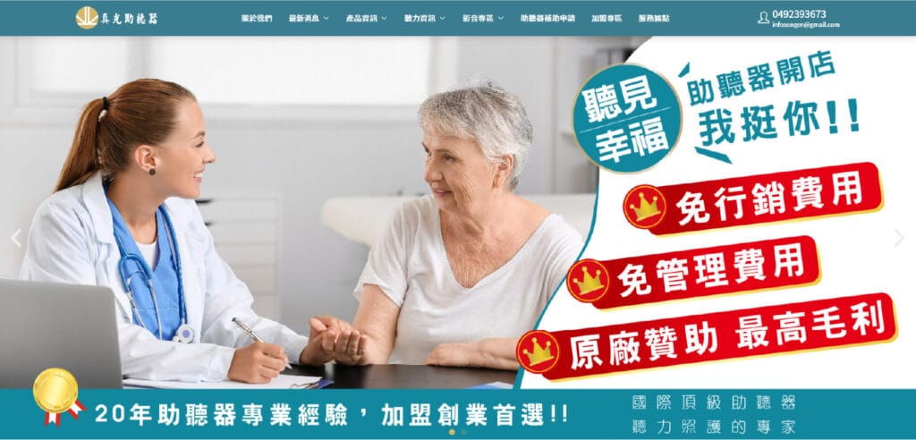 真光助聽器 醫療器材網頁設計・賴家榮 實戰歷程