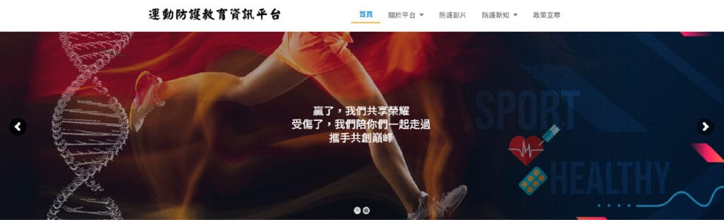 運動防護教育資訊平台 運動教育網頁設計・賴家榮 實戰歷程